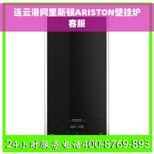 连云港阿里斯顿ARISTON壁挂炉客服
