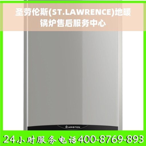 圣劳伦斯(ST.LAWRENCE)地暖锅炉售后服务中心