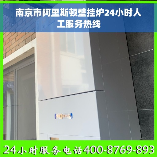 南京市阿里斯顿壁挂炉24小时人工服务热线
