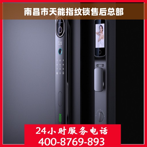 南昌市天能指纹锁售后总部