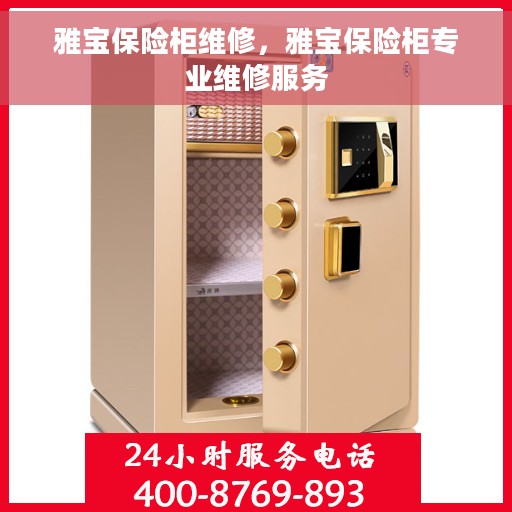 雅宝保险柜维修，雅宝保险柜专业维修服务