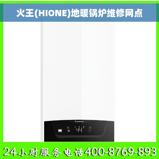 火王(HIONE)地暖锅炉维修网点
