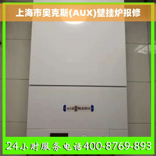 上海市奥克斯(AUX)壁挂炉报修