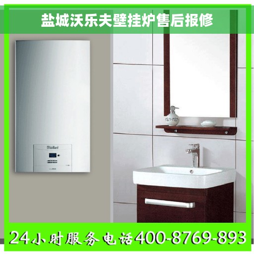 盐城沃乐夫壁挂炉售后报修