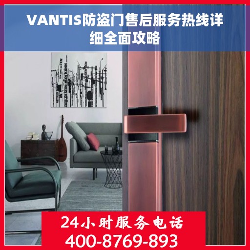 VANTIS防盗门售后服务热线详细全面攻略