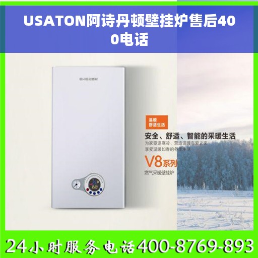 USATON阿诗丹顿壁挂炉售后400电话