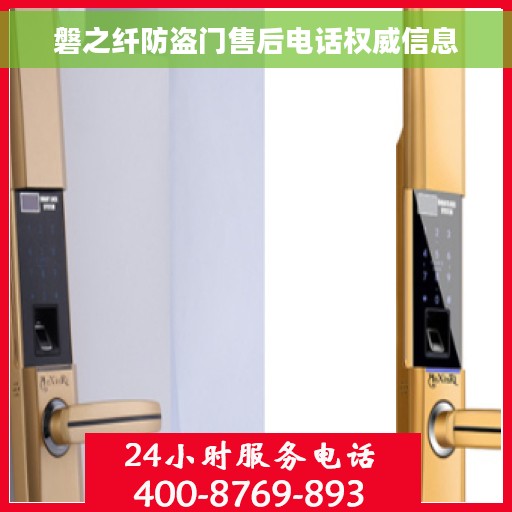 磐之纤防盗门售后电话权威信息