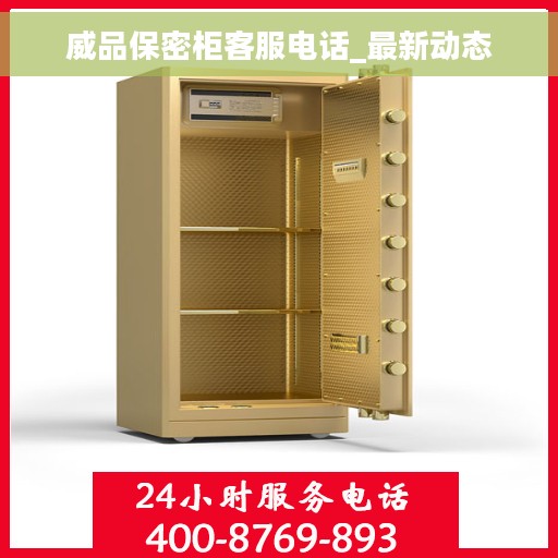 威品保密柜客服电话_最新动态