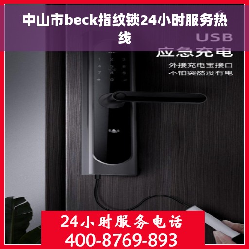 中山市beck指纹锁24小时服务热线