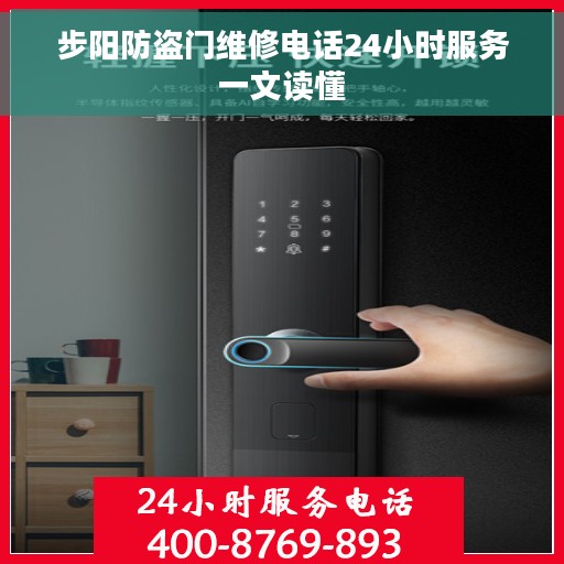 步阳防盗门维修电话24小时服务一文读懂