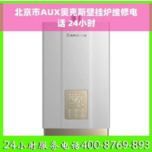 北京市AUX奥克斯壁挂炉维修电话 24小时