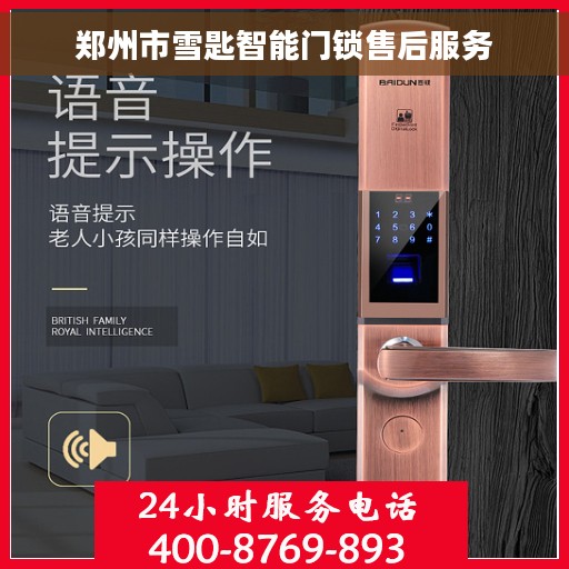 郑州市雪匙智能门锁售后服务