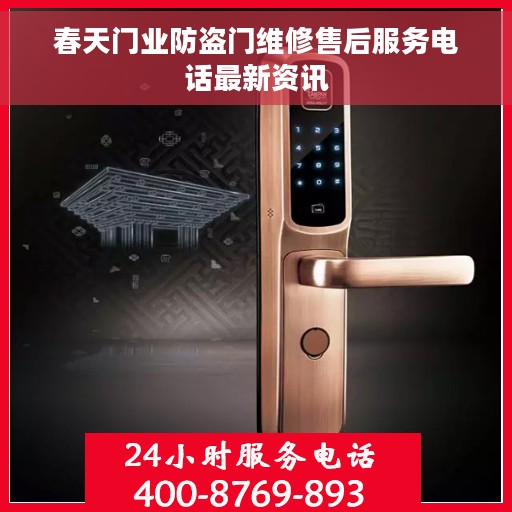 春天门业防盗门维修售后服务电话最新资讯