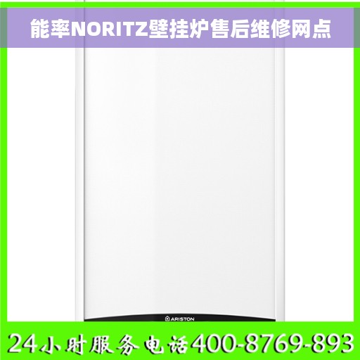 能率NORITZ壁挂炉售后维修网点
