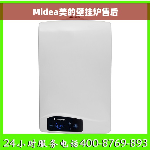 Midea美的壁挂炉售后