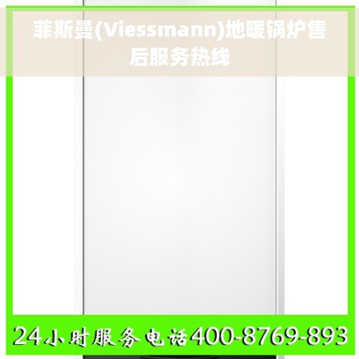 菲斯曼(Viessmann)地暖锅炉售后服务热线 菲斯曼(Viessmann)地暖锅炉售后服务热线