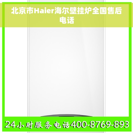 北京市Haier海尔壁挂炉全国售后电话