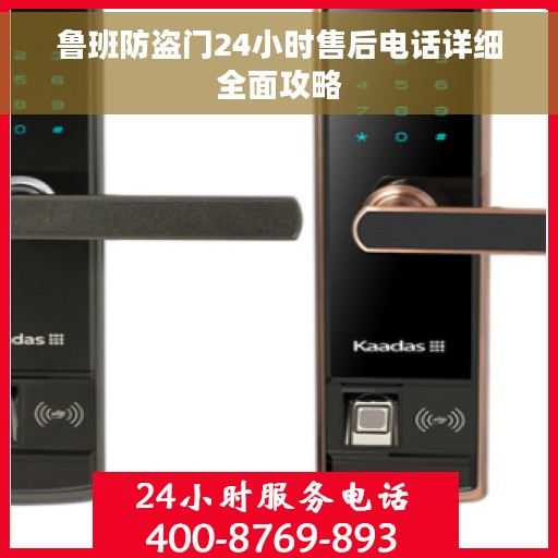 鲁班防盗门24小时售后电话详细全面攻略