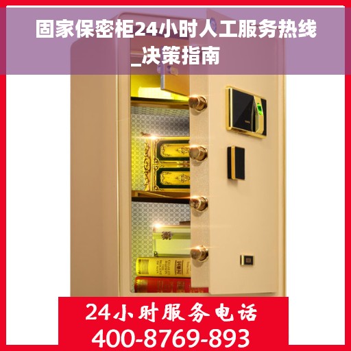 固家保密柜24小时人工服务热线_决策指南
