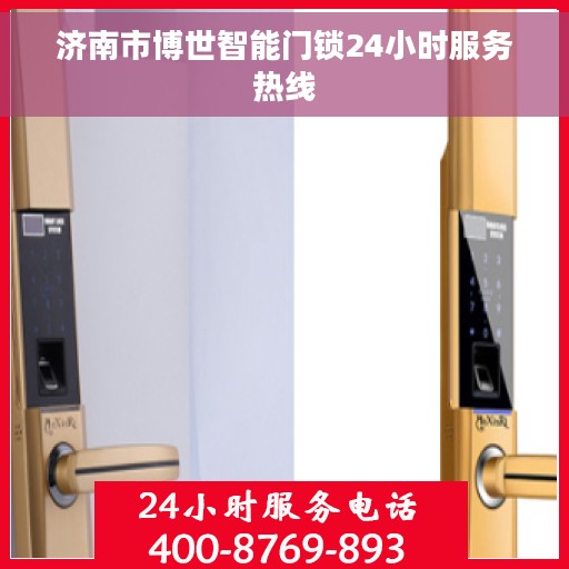 济南市博世智能门锁24小时服务热线