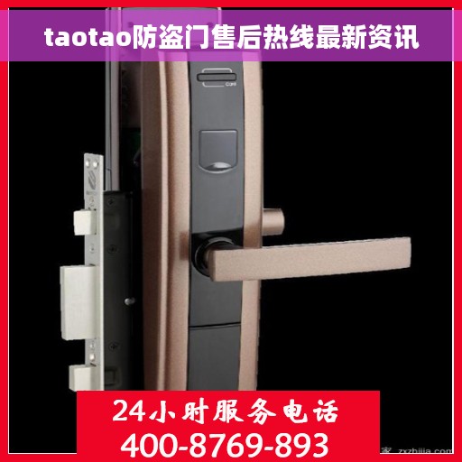 taotao防盗门售后热线最新资讯