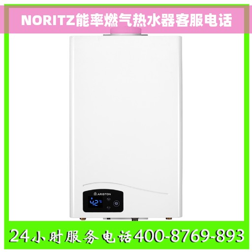 NORITZ能率燃气热水器客服电话 NORITZ能率燃气热水器客服电话