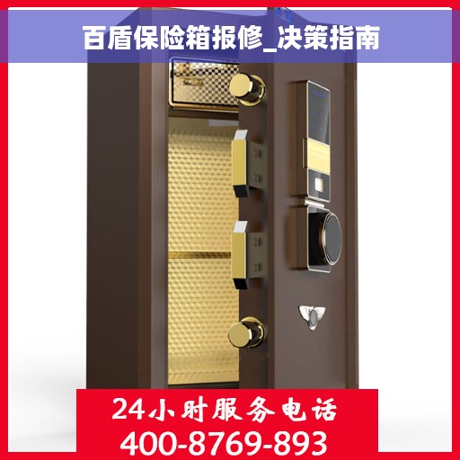 百盾保险箱报修_决策指南 百盾保险箱报修_决策指南