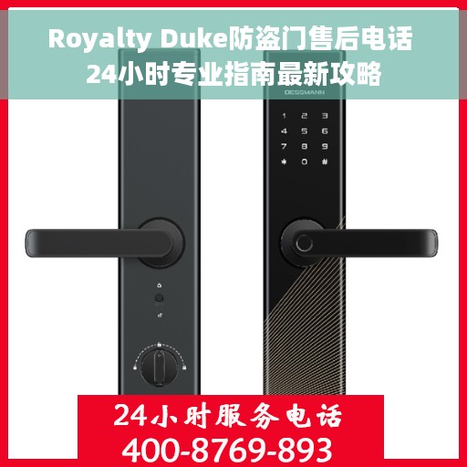 Royalty Duke防盗门售后电话 24小时专业指南最新攻略