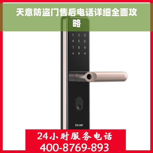 天意防盗门售后电话详细全面攻略