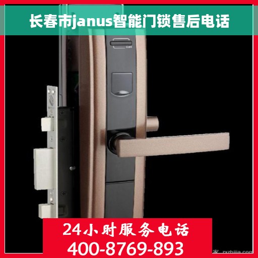 长春市janus智能门锁售后电话