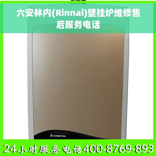 六安林内(Rinnai)壁挂炉维修售后服务电话