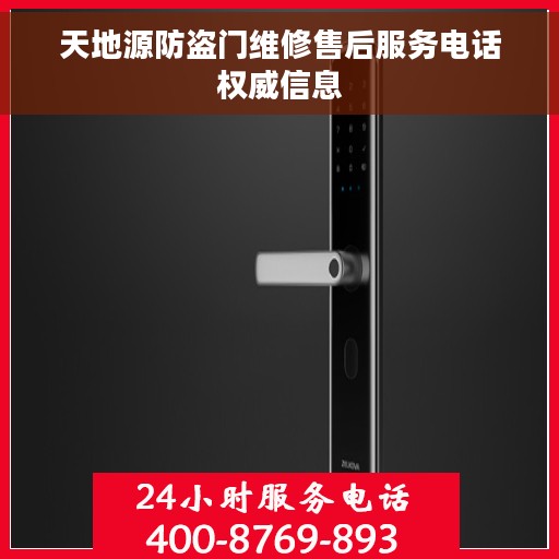 天地源防盗门维修售后服务电话权威信息