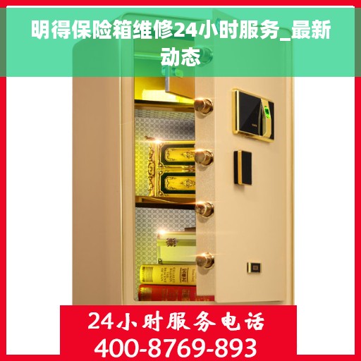 明得保险箱维修24小时服务_最新动态