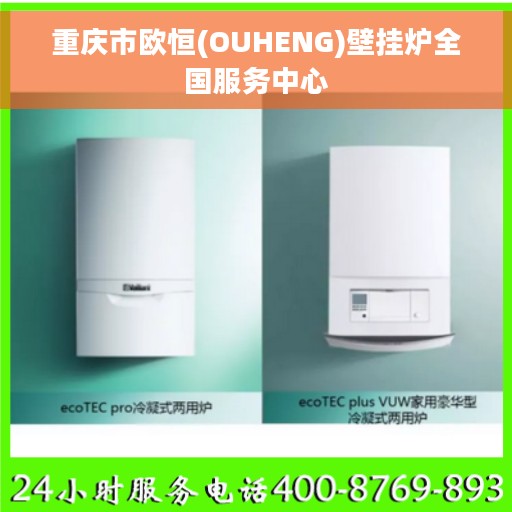 重庆市欧恒(OUHENG)壁挂炉全国服务中心
