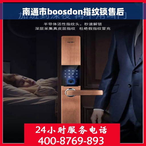 南通市boosdon指纹锁售后