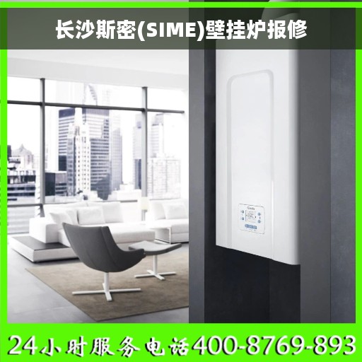 长沙斯密(SIME)壁挂炉报修