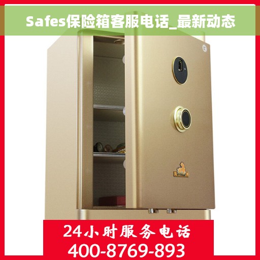 Safes保险箱客服电话_最新动态 Safes保险箱客服电话_最新动态