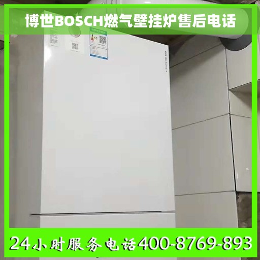 博世BOSCH燃气壁挂炉售后电话