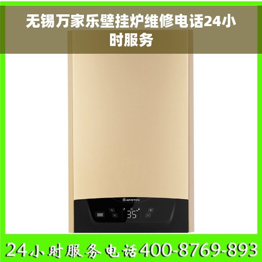 无锡万家乐壁挂炉维修电话24小时服务
