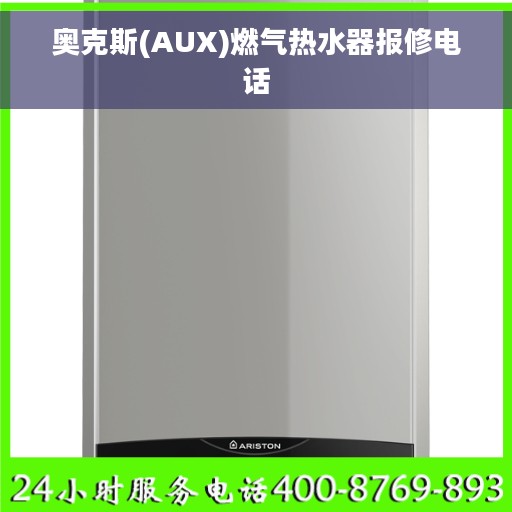 奥克斯(AUX)燃气热水器报修电话