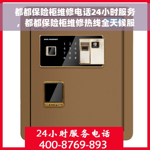 都都保险柜维修电话24小时服务，都都保险柜维修热线全天候服务，专业解决您的安全锁事问题
