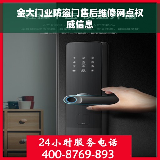 金大门业防盗门售后维修网点权威信息