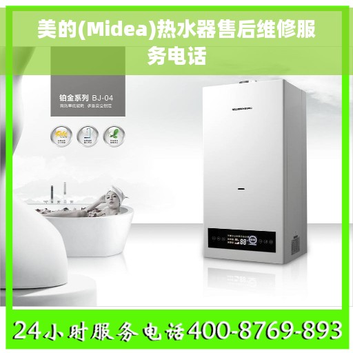 美的(Midea)热水器售后维修服务电话