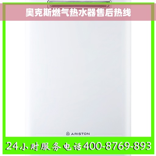 奥克斯燃气热水器售后热线