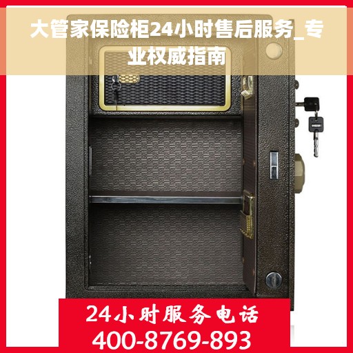 大管家保险柜24小时售后服务_专业权威指南