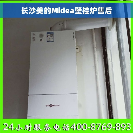 长沙美的Midea壁挂炉售后