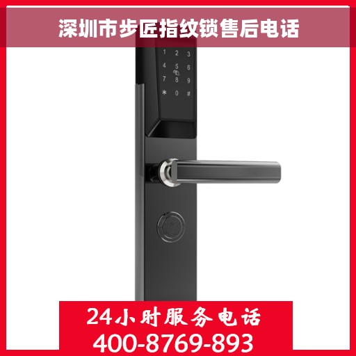 深圳市步匠指纹锁售后电话