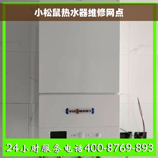 小松鼠热水器维修网点