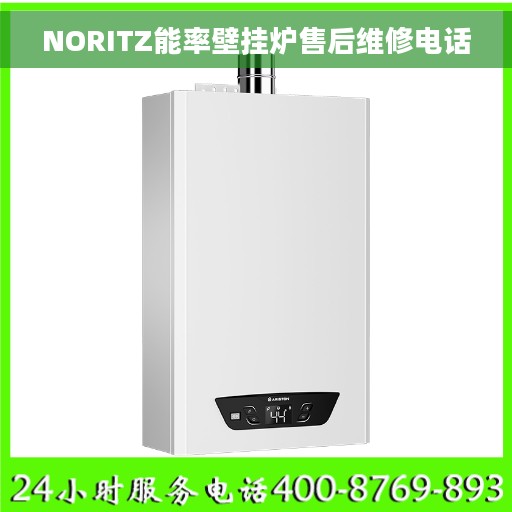 NORITZ能率壁挂炉售后维修电话