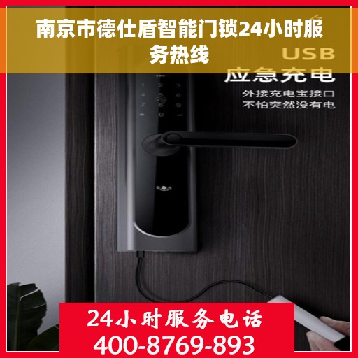 南京市德仕盾智能门锁24小时服务热线 南京市德仕盾智能门锁24小时服务热线